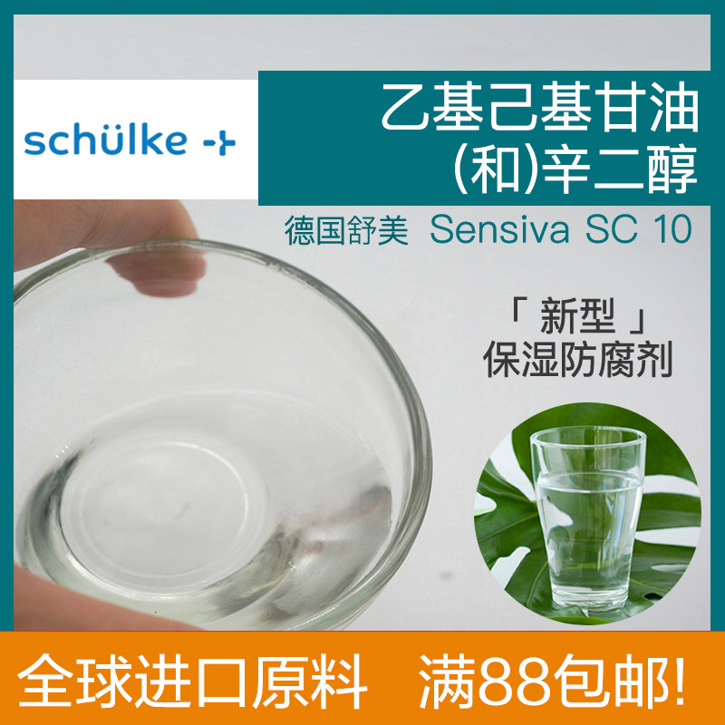 乙基己基甘油 1,2-辛二醇 SC10 德国舒美 新型防腐抗菌剂 diy化妆