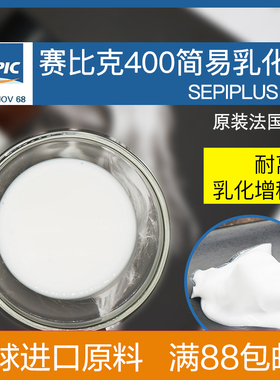 SEPIPLUS 400简易乳化剂 法国赛比克进口耐离子增稠聚合diy化妆原