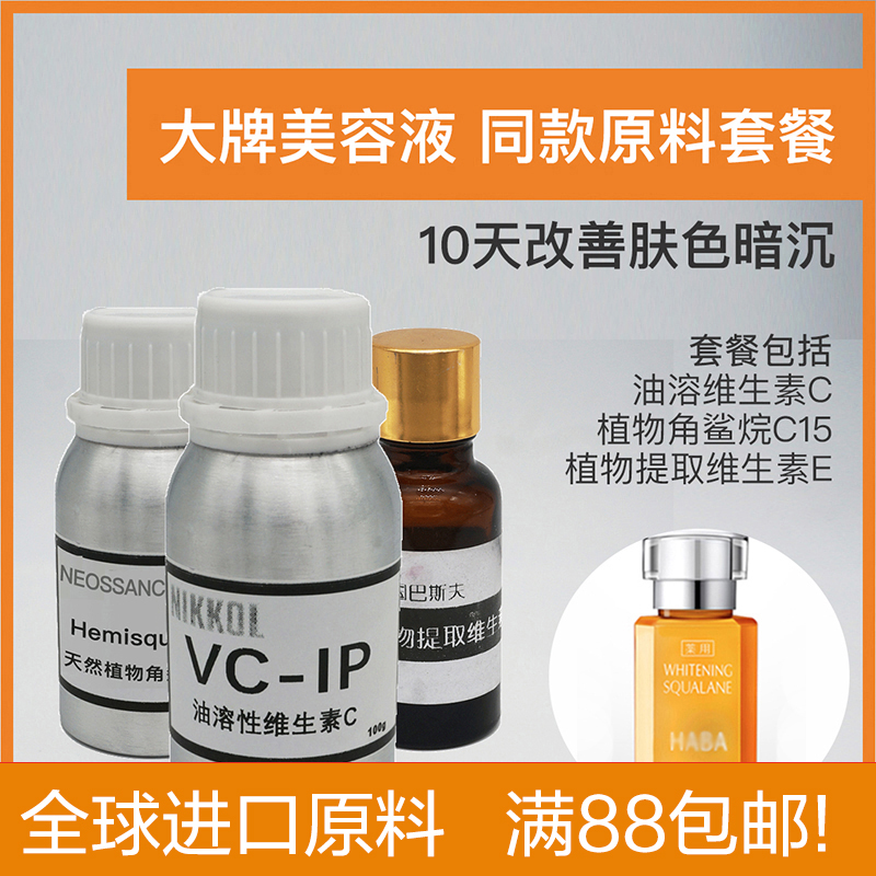 VCIP鲨烷美容油 同款原料套餐 进口 提亮肤色 补水保湿 diy护肤