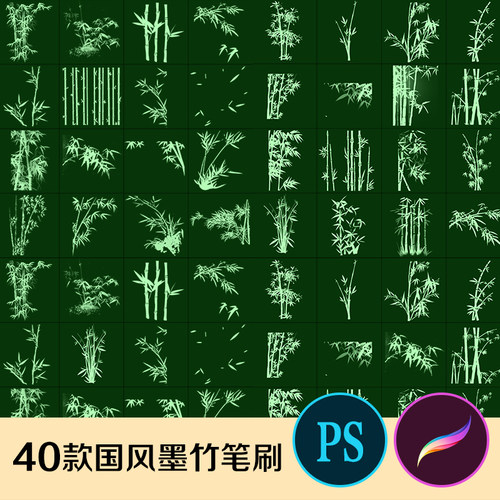 ps笔刷procreate笔刷40款国风竹子墨竹国画古风植物素材山水画风