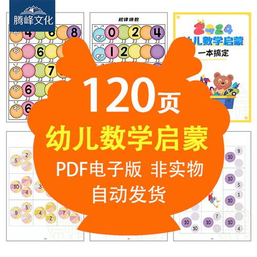 120页幼儿数学启蒙幼小衔接练习题PDF电子版学习资料A4可打印