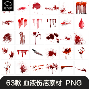 血迹血斑喷溅滴血伤疤伤口特效血渍png免抠透明背景设计素材