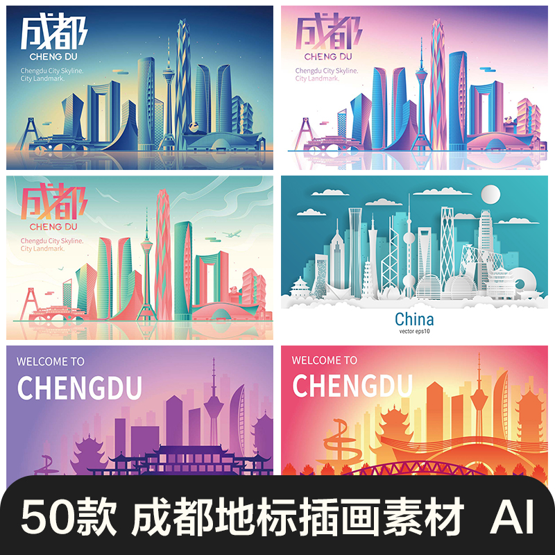 手绘中国四川省成都市地标建筑景点插画旅游宣传海报AI矢量素材