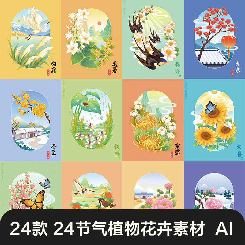 国潮风24二十四节气植物花卉AI矢量插画海报场景素材中国传统节气,商务/设计服务,设计素材/源文件,淘宝优惠券,粉丝福利购,淘宝优惠卷