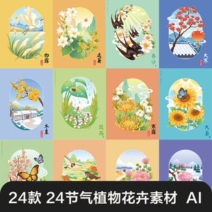 国潮风24二十四节气植物花卉AI矢量插画海报场景素材中国传统节气