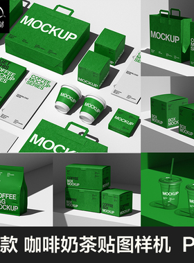 咖啡奶茶包装品牌vi设计咖啡杯纸袋效果图展示PSD贴图样机素材PS