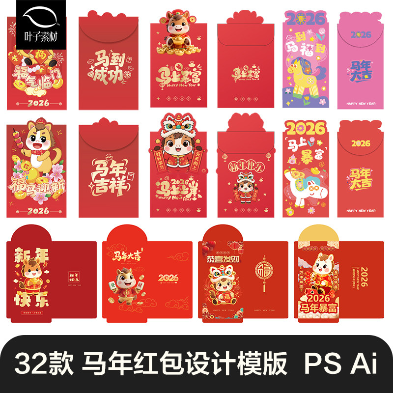 2026马年喜庆新年红包春节创意红包图案模板AI矢量PSD设计素材PS,商务/设计服务,设计素材/源文件,淘宝优惠券,粉丝福利购,淘宝优惠卷