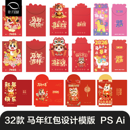 2026马年喜庆新年红包春节创意红包图案模板AI矢量PSD设计素材PS