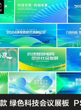 绿色低碳新能源科技峰会论坛背景展板主画面kv展板PSD设计素材