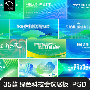 绿色低碳新能源科技峰会论坛背景展板主画面kv展板PSD设计素材