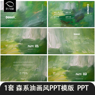 复古油画风森系清新纹理质感笔刷春日艺术小众作品集PPT模板素材