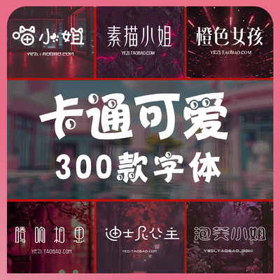 可爱卡通中文字体procreate字体ps字体包艺术字体安装包设计素材