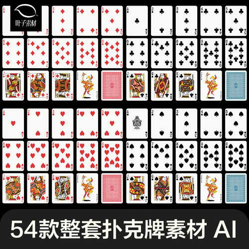 整套52张扑克牌纸牌样机正反面AI矢量图模版样图数码印刷设计素材