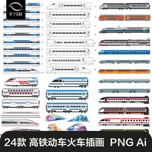 高铁动车火车AI矢量图片素材复兴号地铁列车铁路交通运输工具插画