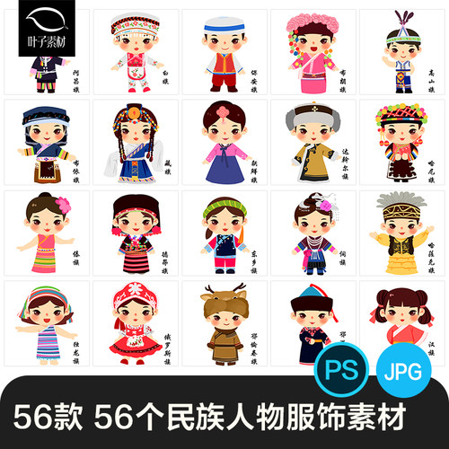 56五十六个民族卡通可爱人物服饰手绘插画素材PNG少数民族Q版图