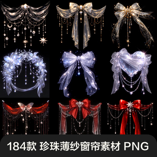 白色梦幻星光透明薄纱珍珠窗帘透明蕾丝花边婚礼高清免抠商用素材