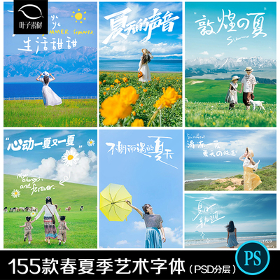 夏季旅拍字体PSD模版春夏儿童写真后期PS文字素材艺术字装饰设计