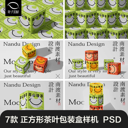 正方形茶叶包装盒样机正方体茶盒文创产品展示贴图PSD设计素材
