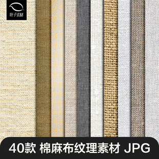 棉麻亚麻纹理质感填充图案无缝背景布纹平面设计印刷高清JPG素材