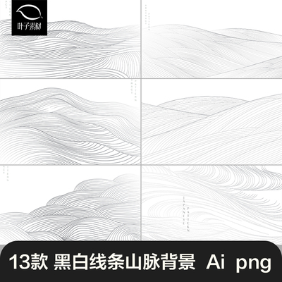 中国风黑白线条线描山脉云纹水波纹封面海报背景AI矢量设计素材