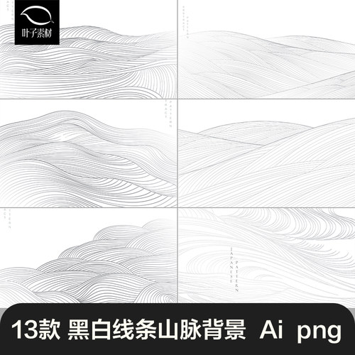 中国风黑白线条线描山脉云纹水波纹封面海报背景AI矢量设计素材