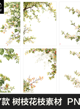 绿色树枝花朵花枝树叶摇曳PNG素材精美花卉设计元素免抠图文创