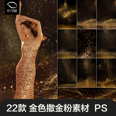 金色闪光撒金粉星粉末光氛围生日写真摄影后期合成背景ps免扣素材