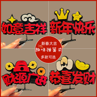 新年过年发夹新中式搞怪弹簧夹头饰创意节日发饰顶夹发卡年会活动
