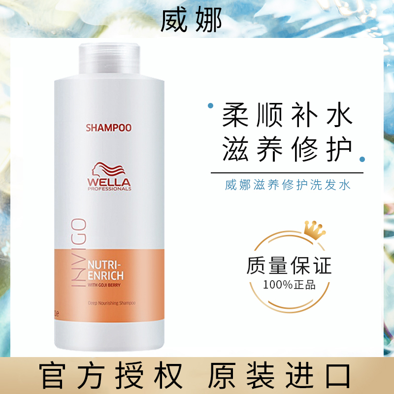 进口WELLA滋养修护粗硬发质