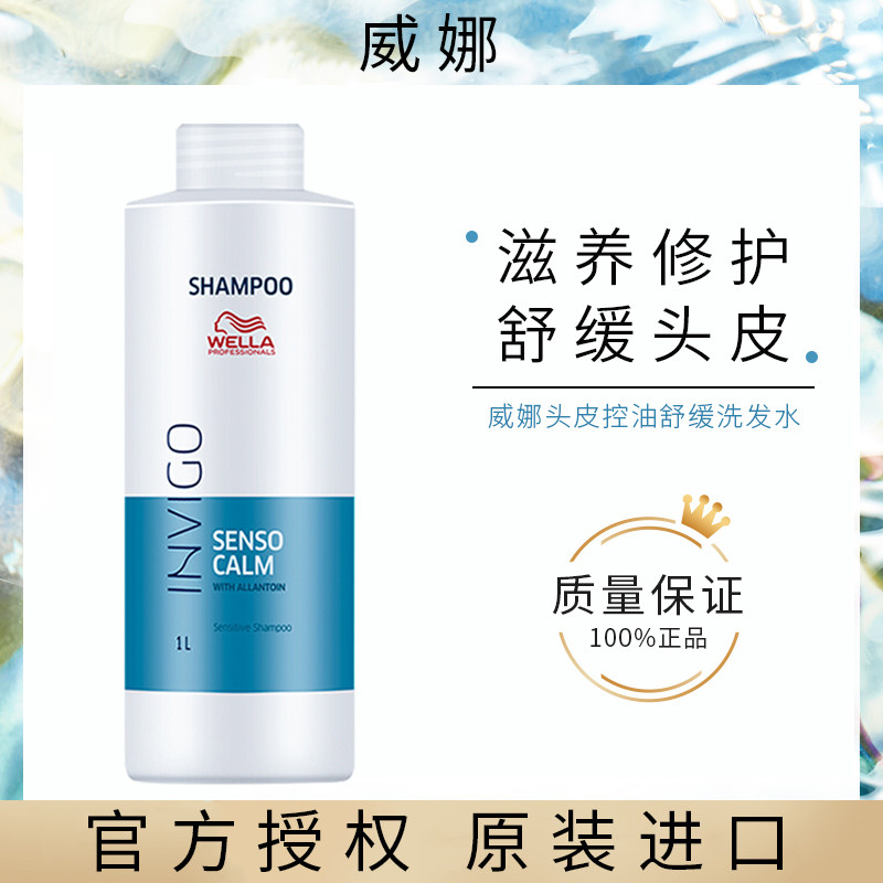 WELLA威娜INVIGO飘飘然头皮控油舒缓洗发水头皮清爽控油去油平衡