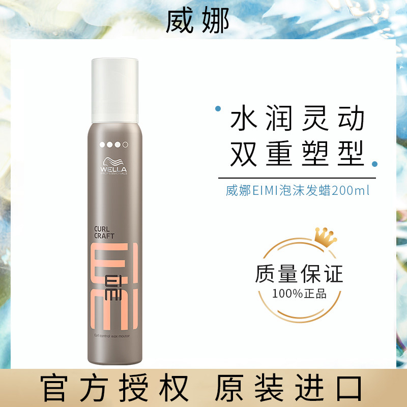 进口wella威娜泡沫发蜡200ml 摩丝造型男女蓬松卷发背头定型发蜡