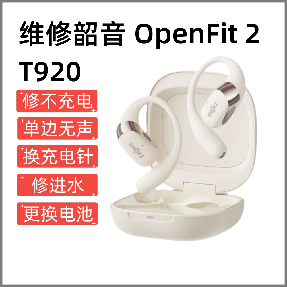 维修 Shokz韶音舒适圈Open Fit2 蓝牙耳机T920开放挂耳式音乐耳机