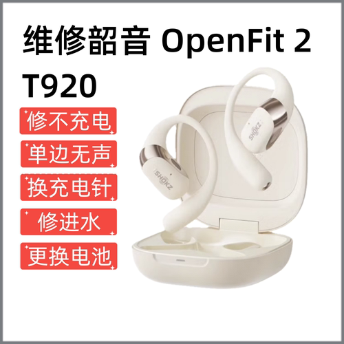 维修 Shokz韶音舒适圈Open Fit2 蓝牙耳机T920开放挂耳式音乐耳机