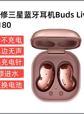 适用三星Galaxy Buds Live无线蓝牙耳机R180进水不充电换电池维修