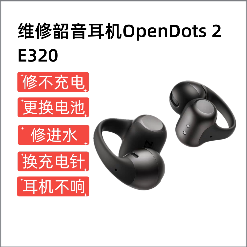 维修韶音OpenDots 2无线蓝牙耳机E320耳夹式运动音乐耳机修不充电