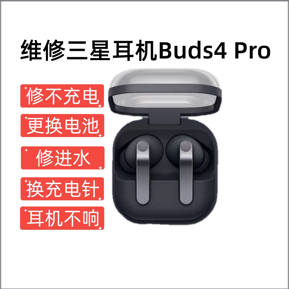维修三星Galaxy Buds4 Pro无线蓝牙耳机防水降噪入耳音乐耳机电池