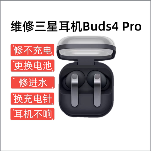 维修三星Galaxy Buds4 Pro无线蓝牙耳机防水降噪入耳音乐耳机电池