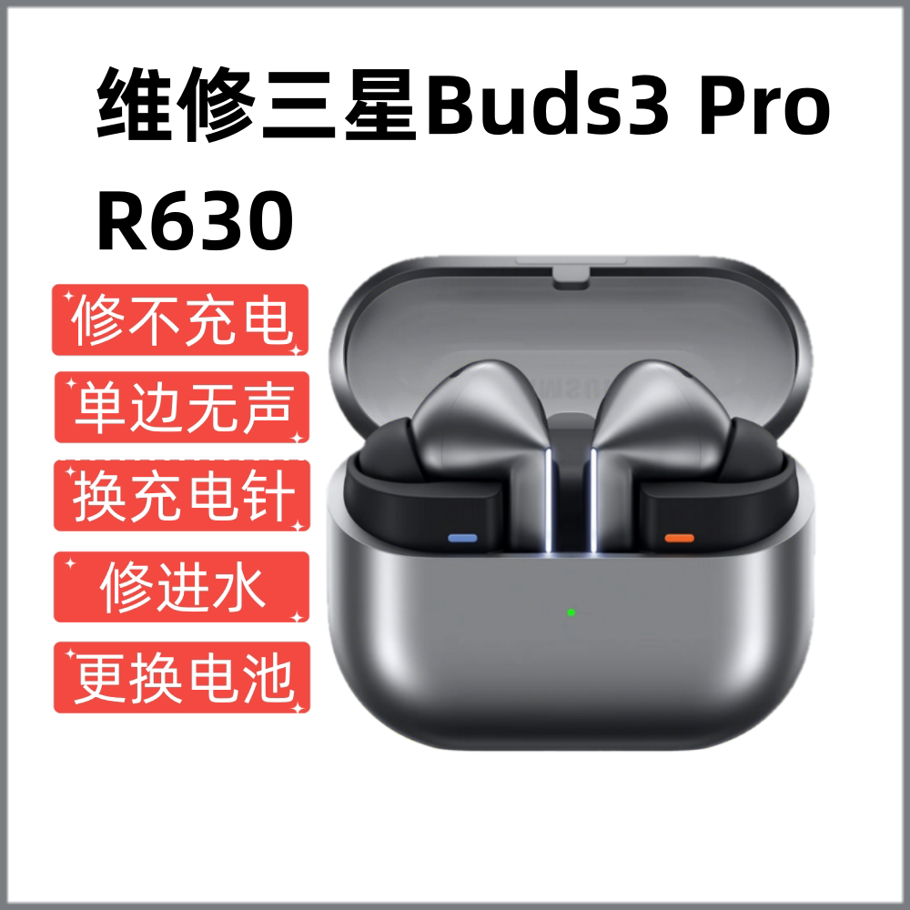 维修三星Galaxy Buds3 Pro无线蓝牙耳机R630防水降噪入耳音乐耳机