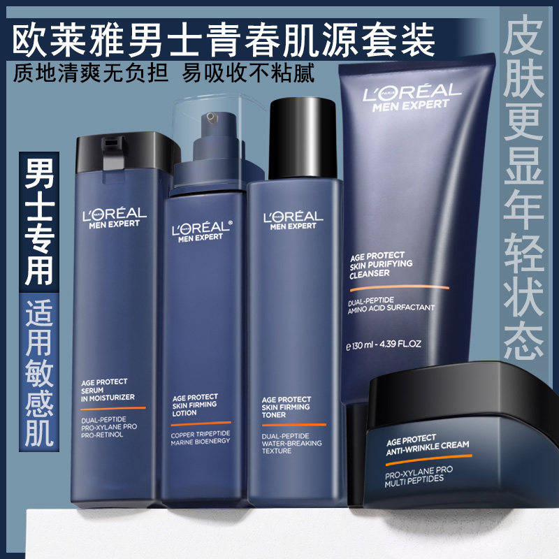 欧莱雅男士青春肌源水乳精华霜洁面五件套保湿紧致修护抗皱