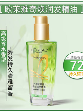 欧莱雅奇焕润发精油 高级香水香型- 清雅茉莉 持久留香保湿护发