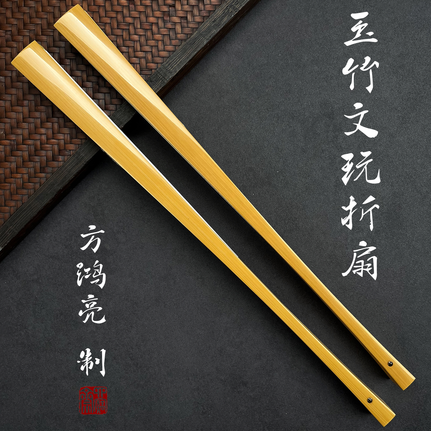 非遗大师方鸿亮制95寸16方18方玉竹合青单青文玩折扇无肩直方收藏