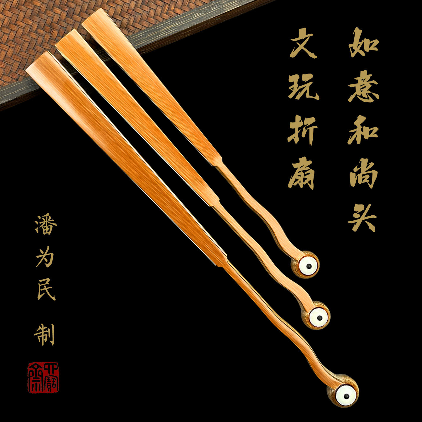 潘为民制老玉竹如意和尚头文玩折扇7-95寸16方高端男女士便携式扇
