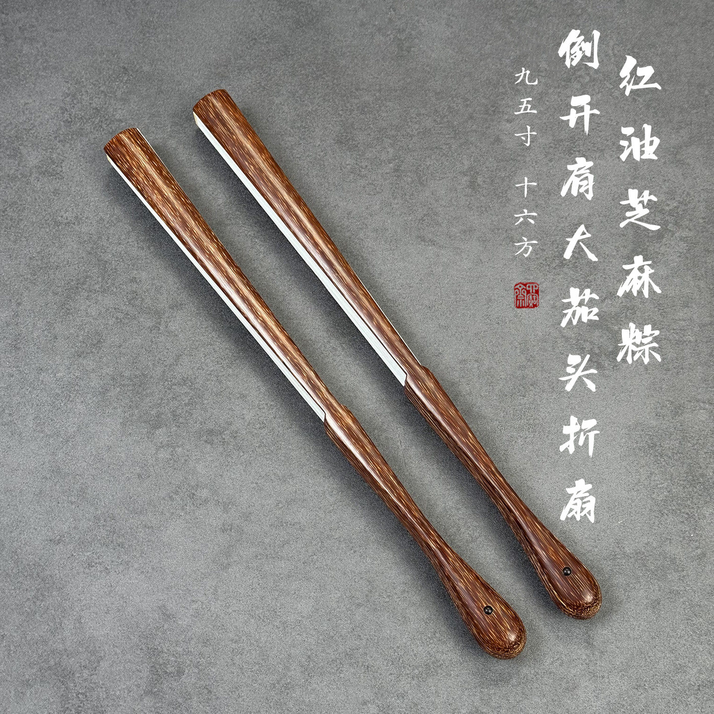 丁诚手工红油芝麻棕倒开肩折扇
