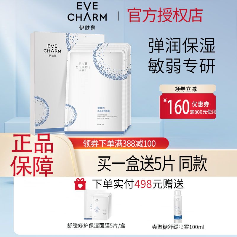 伊肤泉舒缓退红水晶面膜