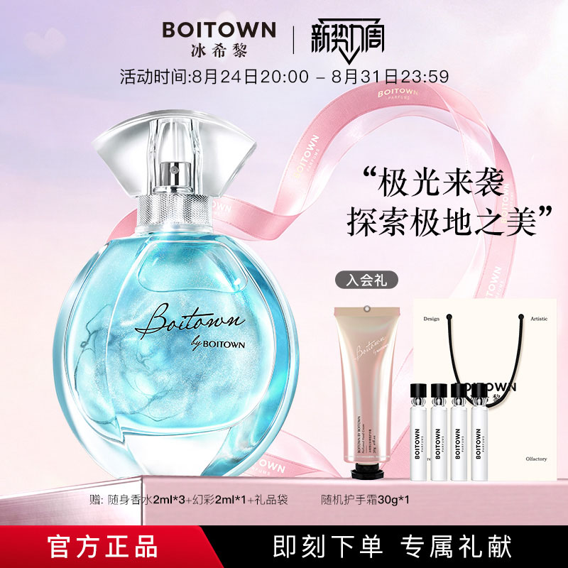【官方正品】BOITOWN冰希黎极地之光女士香水鎏金清新持久淡香