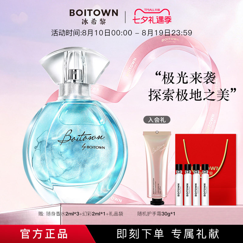 【官方正品】BOITOWN冰希黎极地之光女士香水鎏金清新持久淡香