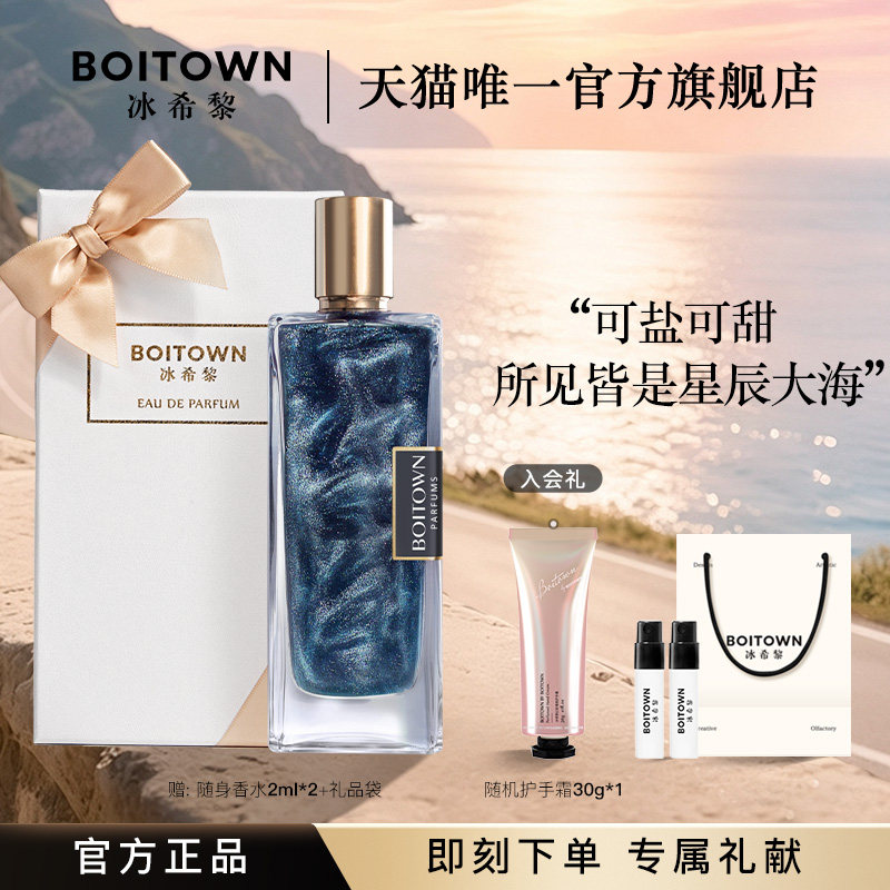 【官方正品】BOITOWN冰希黎卡帕里海盐/牛奶小姐女士持久淡香水