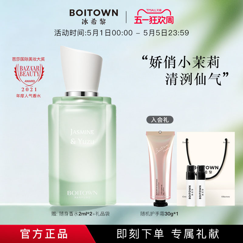 【38节礼物】BOITOWN冰希黎茉莉白柚大师精粹香水女士持久淡香