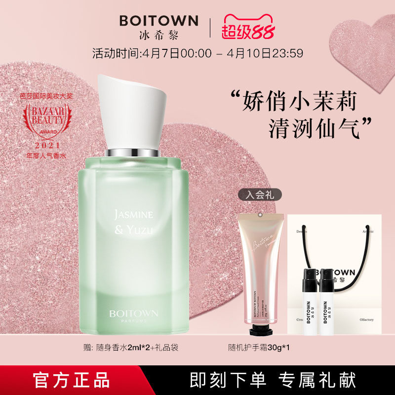【38节礼物】BOITOWN冰希黎茉莉白柚大师精粹香水女士持久淡香
