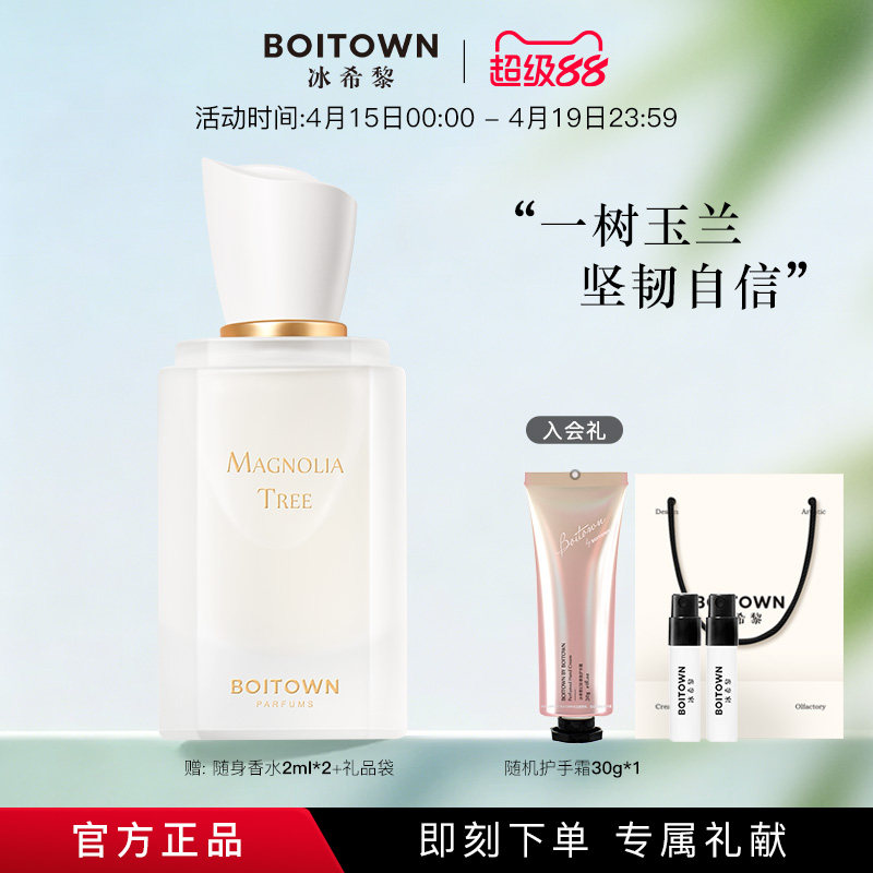 【圣诞礼物】BOITOWN冰希黎一树玉兰精粹女士香水送女友持久淡香